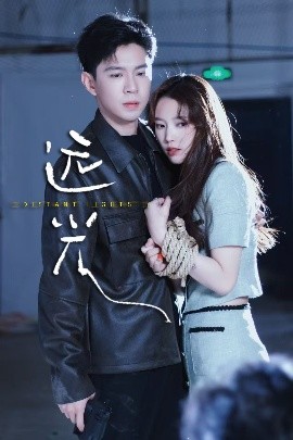 短剧《远光（62集）黄浩雯&吴纯一 (2025)》全集免费在线观看-第1张图片-力界网