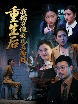 短剧《重生后我揭穿假女儿真面目（60集）王晓冬&陈吉利 (2025)》全集免费在线观看-第1张图片-力界网