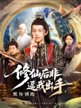 短剧《修仙后非逼我出手，那你别跑（76集）李之繁&祁毓涵 (2025)》全集免费在线观看-第1张图片-力界网