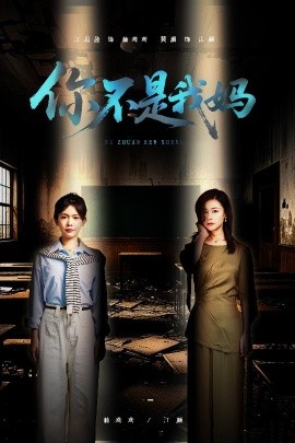 短剧《你不是我妈（60集）汪思盈&黄澜 (2025)》全集免费在线观看-第1张图片-力界网