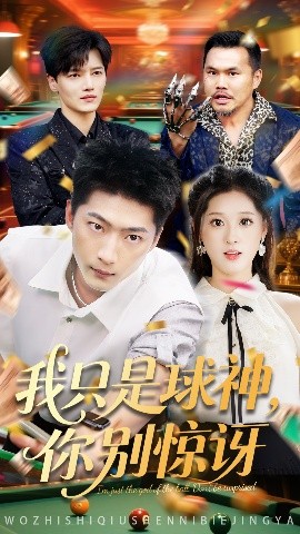 短剧《我只是球神，你别惊讶（63集）魏依珂&王石 (2025)》全集免费在线观看-第1张图片-力界网