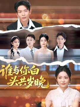 短剧《谁与你白头共岁晚（72集）刘超＆刘梦茹 (2025)》全集免费在线观看-第1张图片-力界网