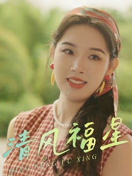 短剧《清风福星（51集）伍诗琴&杨子煊 (2025)》全集免费在线观看-第1张图片-力界网
