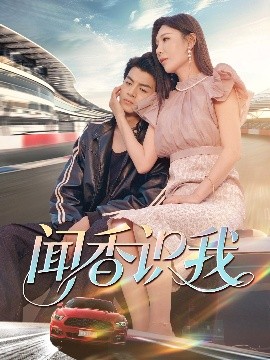 短剧《闻香识我（88集）隋安蓉&郭吟 (2025)》全集免费在线观看-第1张图片-力界网