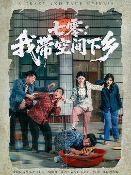 短剧《七零：我带空间下乡（72集）高琳琳&袁思琦 (2025)》全集免费在线观看-第1张图片-力界网