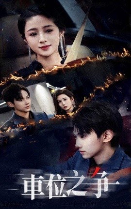 短剧《车位之争（35集）王婧琦&刘松涛 (2025)》全集免费在线观看-第1张图片-力界网