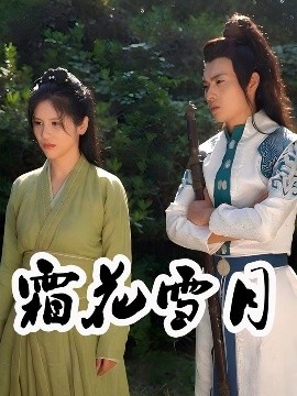 短剧《霜花雪月（32集）梁嘉谊 (2025)》全集免费在线观看-第1张图片-力界网