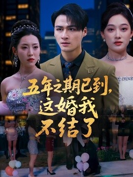 短剧《五年之期已到，这婚我不结了（82集）张亚迪 (2025)》全集免费在线观看-第1张图片-力界网