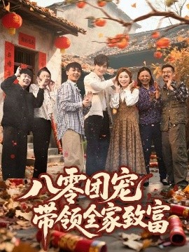 短剧《八零团宠，带领全家致富（80集）林潇＆李莹 (2025)》全集免费在线观看-第1张图片-力界网