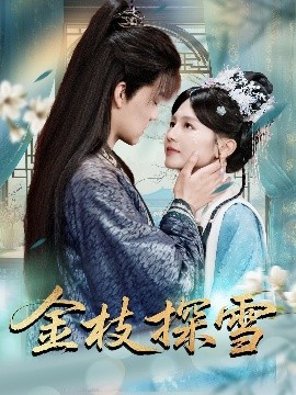 短剧《金枝探雪（97集）吕岳＆郑初晨 (2025)》全集免费在线观看-第1张图片-力界网