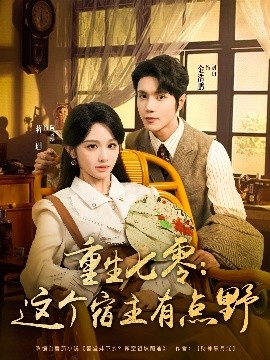 短剧《重生七零：这个宿主有点野（89集）金浩鹏＆蒋珊 (2025)》全集免费在线观看-第1张图片-力界网