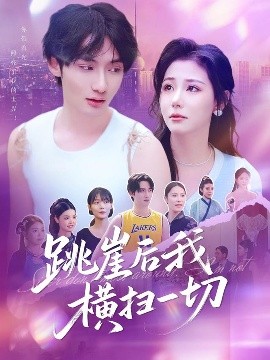 短剧《跳崖后我横扫一切（83集）唐龙灿＆任智瑶 (2025)》全集免费在线观看-第1张图片-力界网