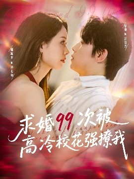 短剧《求婚99次被高冷校花强撩我＆她是青梅你是茶，真诚才能走天涯（100集）舒瀚＆潘琢玉 (2025)》全集免费在线观看-第1张图片-力界网