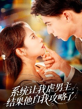短剧《系统让我虐男主，结果他自我攻略了（70集）姚旺＆陆文欣 (2025)》全集免费在线观看-第1张图片-力界网