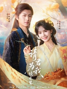 短剧《请君为我续长生（80集）陈添祥＆刘念 (2025)》全集免费在线观看-第1张图片-力界网