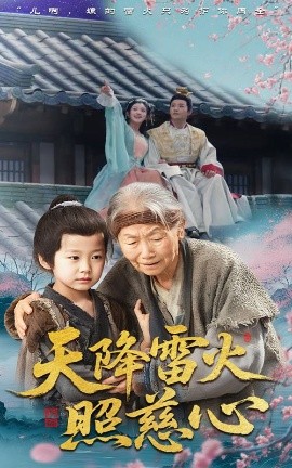 短剧《天降雷火照慈心（62集）张俊熙&张星瑶 (2025)》全集免费在线观看-第1张图片-力界网