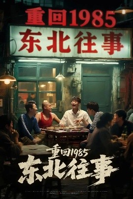 短剧《重回1985东北往事（110集）李世鑫&丁磊 (2025)》全集免费在线观看-第1张图片-力界网