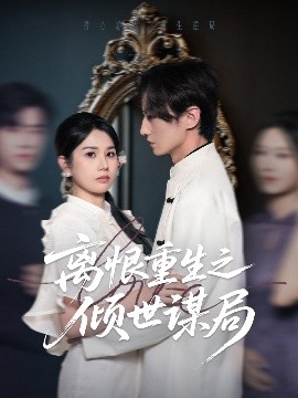 短剧《离恨重生之倾世谋局（50集）赵彬宇&邓奕熙 (2025)》全集免费在线观看-第1张图片-力界网