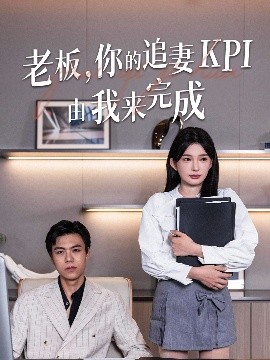 短剧《老板，你的追妻KPI由我来完成（45集）陈诗诗 (2025)》全集免费在线观看-第1张图片-力界网