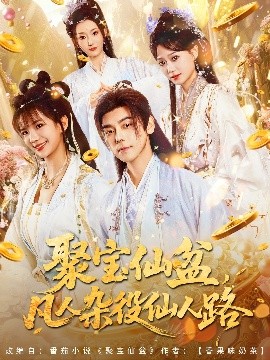 短剧《聚宝仙盆，凡人杂役仙人路（80集）朱芝琳 (2025)》全集免费在线观看-第1张图片-力界网