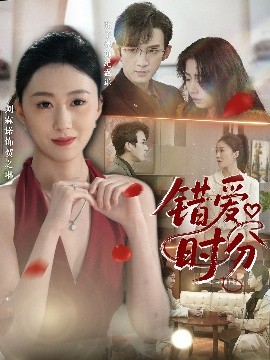 短剧《错爱时分（34集）张子尧&刘霖诺 (2025)》全集免费在线观看-第1张图片-力界网