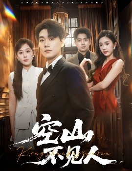 短剧《空山不见人＆分别后前夫惊艳全场（56集）李承熹＆庄汐玥&尹昕 (2025)》全集免费在线观看-第1张图片-力界网