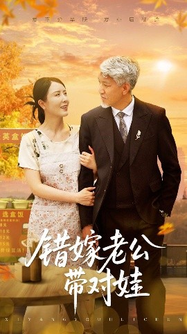 短剧《错嫁老公带对娃（71集）刘阜新&刘美希 (2025)》全集免费在线观看-第1张图片-力界网
