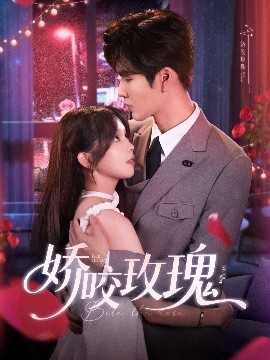 短剧《娇咬玫瑰（98集）张东梓&鹿鸣 (2025)》全集免费在线观看-第1张图片-力界网
