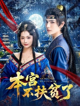 短剧《本宫不扶贫了（70集）艾克力亚&生宸 (2025)》全集免费在线观看-第1张图片-力界网