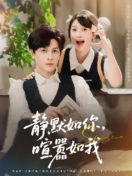 短剧《静默如你，喧嚣如我（80集）田欣雅（饼干辣辣）&黄帅帅 (2025)》全集免费在线观看-第1张图片-力界网