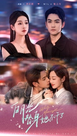 短剧《白月光替身她不干了（80集）麦童&熊云皓 (2025)》全集免费在线观看-第1张图片-力界网