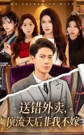 短剧《送错外卖，顶流天后非我不嫁（80集）张子安&苏文文 (2025)》全集免费在线观看-第1张图片-力界网