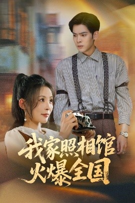 短剧《我家照相馆火爆全国&照相馆的秘密（30集）陆天玮&田珍 (2025)》全集免费在线观看-第1张图片-力界网