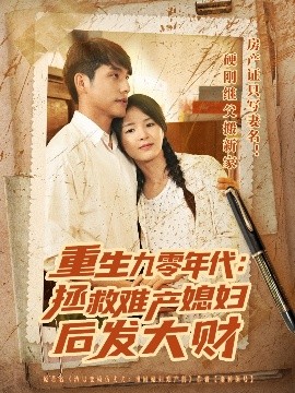 短剧《重生九零年代：拯救难产媳妇后发大财（75集）张许焓&张宇翔 (2025)》全集免费在线观看-第1张图片-力界网