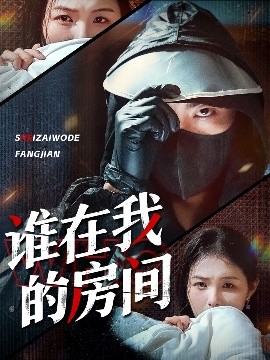 短剧《谁在我的房间（45集）穆晚＆郭艺鹏 (2025)》全集免费在线观看-第1张图片-力界网