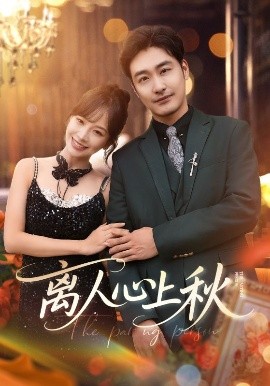 短剧《离人心上秋（60集）李季&王琳惠 (2025)》全集免费在线观看-第1张图片-力界网