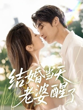 短剧《结婚当天老婆醒了（70集）李思杨＆张沫蕾 (2025)》全集免费在线观看-第1张图片-力界网