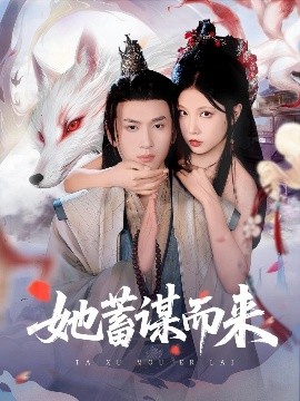 短剧《她蓄谋而来（59集）陈彦霖＆徐漫宁 (2025)》全集免费在线观看-第1张图片-力界网