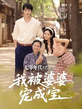 短剧《七零年代：我被婆婆宠成宝（82集）郭祥＆刘思蝶衣（吧啦） (2025)》全集免费在线观看-第1张图片-力界网