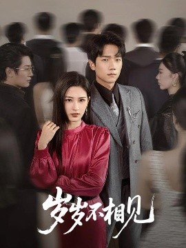 短剧《岁岁不相见（60集）彭瑞风＆梅瑞滢 (2025)》全集免费在线观看-第1张图片-力界网