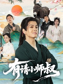 短剧《有请小师叔（61集）刘宇泽＆胡少琛 (2025)》全集免费在线观看-第1张图片-力界网