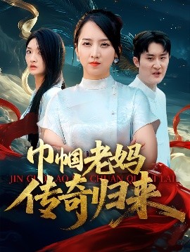短剧《巾帼老妈传奇归来（60集）卢本娟&王昱赫 (2025)》全集免费在线观看-第1张图片-力界网