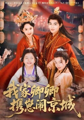短剧《我家卿卿携崽闹京城（66集）吕岳&张艺霖 (2025)》全集免费在线观看-第1张图片-力界网