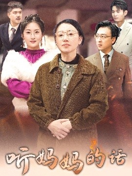 短剧《听妈妈的话（35集）申晴 (2025)》全集免费在线观看-第1张图片-力界网