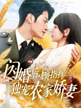 短剧《闪婚后，顾指挥独宠农家娇妻（184集）张宇轩＆胡嘉倪&王子涵 (2025)》全集免费在线观看-第1张图片-力界网