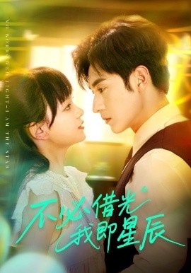 短剧《不必借光我即星辰（72集）张屹杨&赵影（赵财子） (2025)》全集免费在线观看-第1张图片-力界网