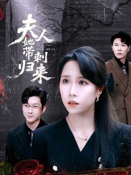 短剧《夫人她带刺归来（70集）陈伟华＆惠一秋 (2025)》全集免费在线观看-第1张图片-力界网