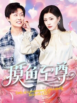 短剧《摸鱼至尊（82集）姜山＆孙同钰&董蕊 (2025)》全集免费在线观看-第1张图片-力界网