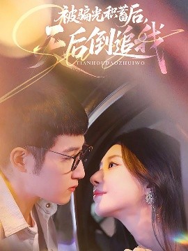 短剧《被骗光积蓄后天后倒追我（65集）陈沛苏＆黎晟萱 (2025)》全集免费在线观看-第1张图片-力界网