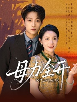 短剧《母力全开（62集）侯伟杰&刘易 (2025)》全集免费在线观看-第1张图片-力界网